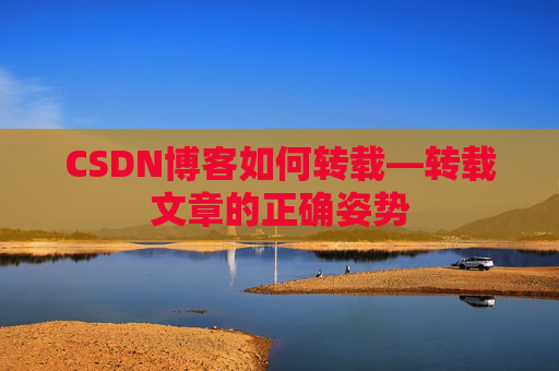 CSDN博客如何转载—转载文章的正确姿势